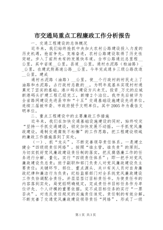 市交通局重点工程廉政工作分析报告