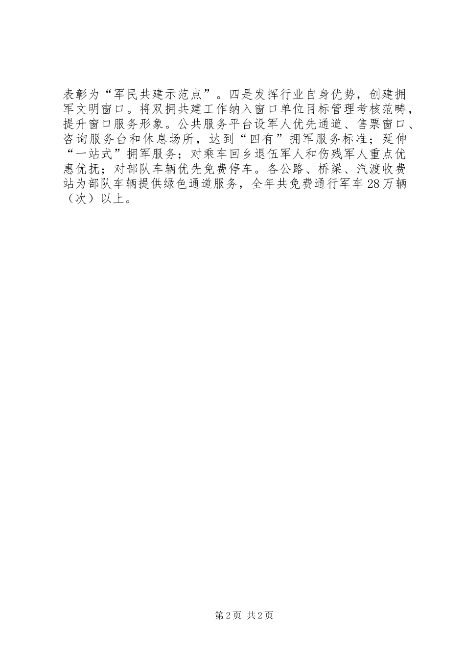 市交通战备办公室双拥工作报告_第2页