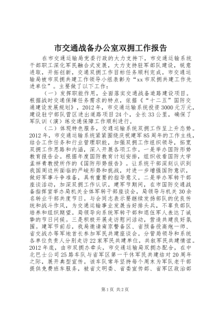 市交通战备办公室双拥工作报告