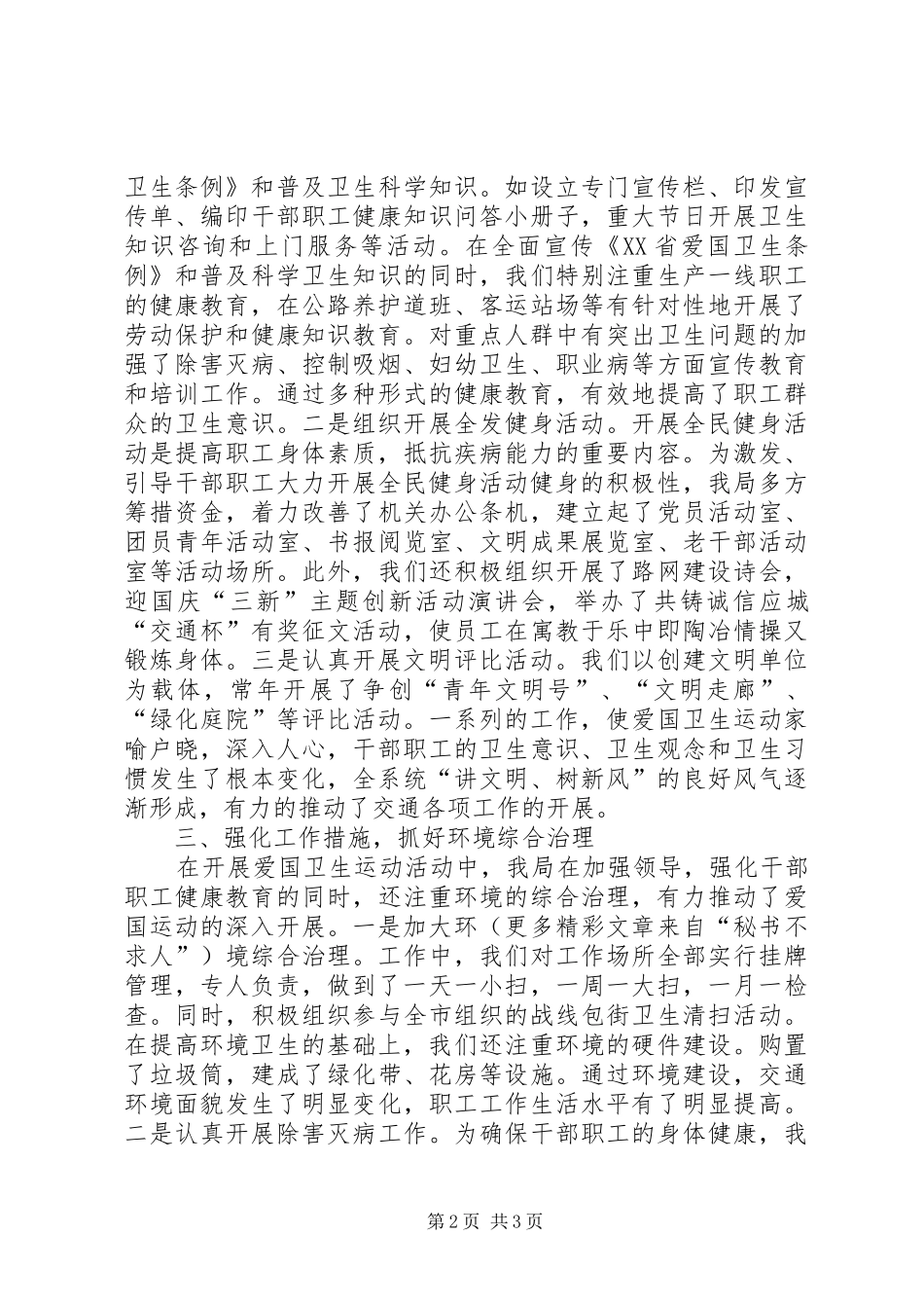 市交通局贯彻落实《爱国卫生条例》工作汇报_第2页