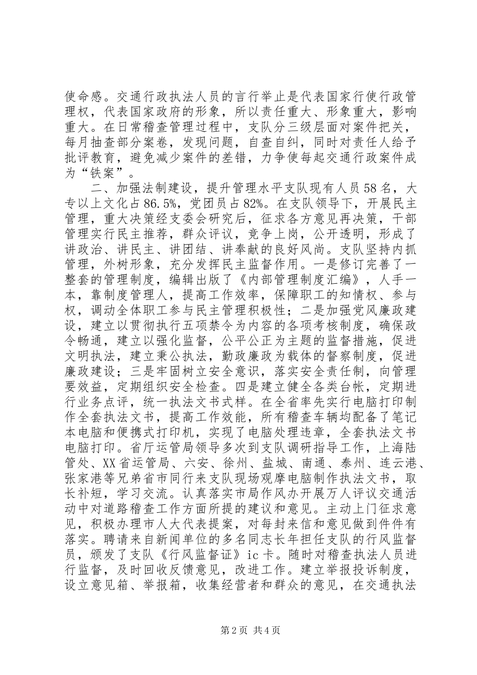 市交通局运政稽查支队创建民主法制示范单位汇报材料_第2页