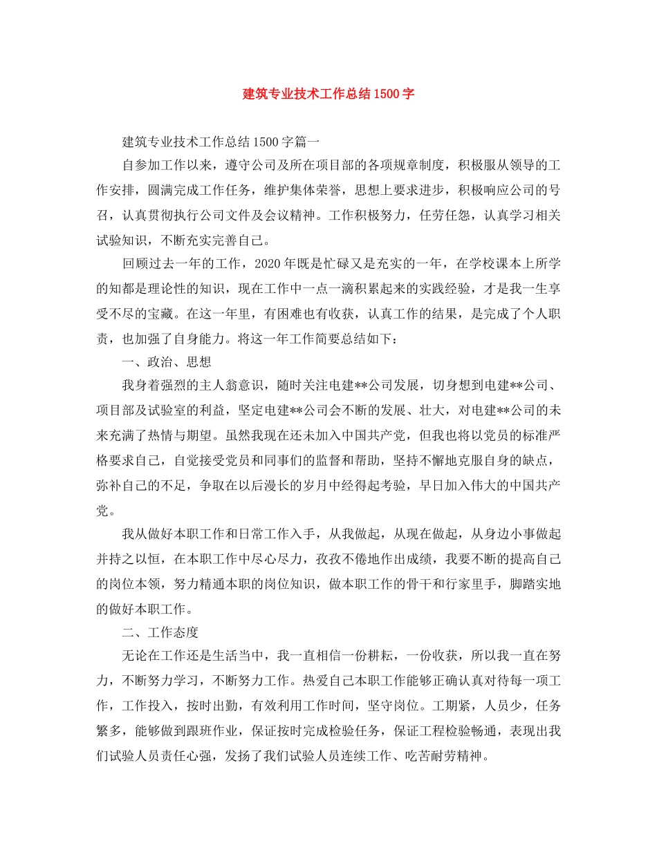 建筑专业技术工作总结1500字 _第1页