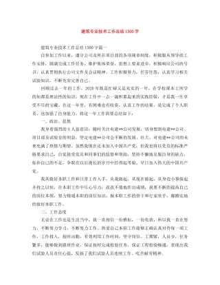 建筑专业技术工作总结1500字 
