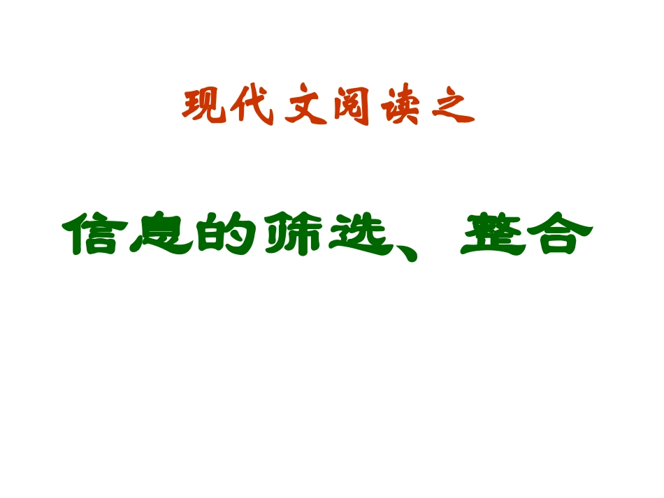 信息的筛选整合详_第1页