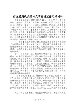 市交通局机关精神文明建设工作汇报材料