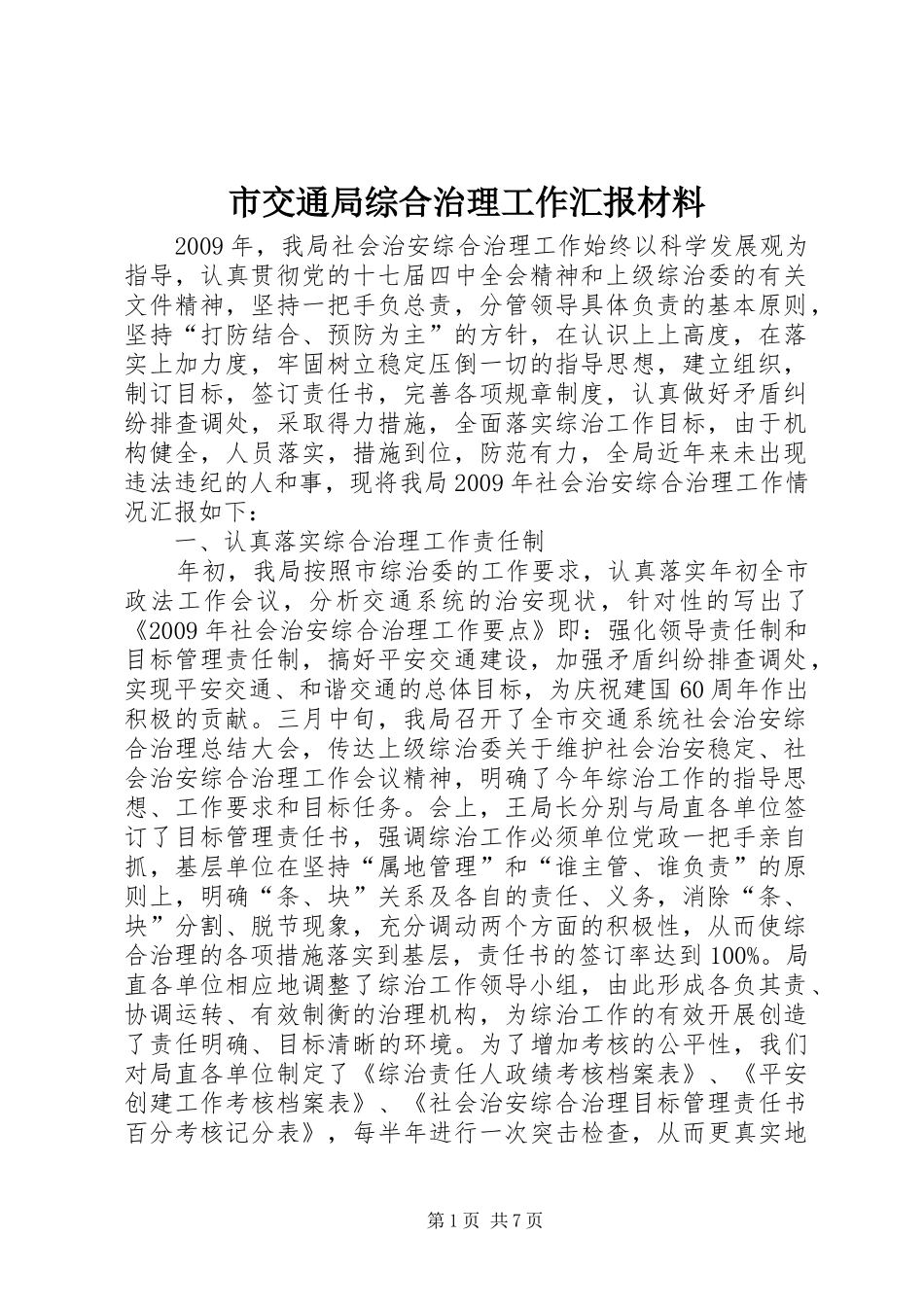 市交通局综合治理工作汇报材料_第1页