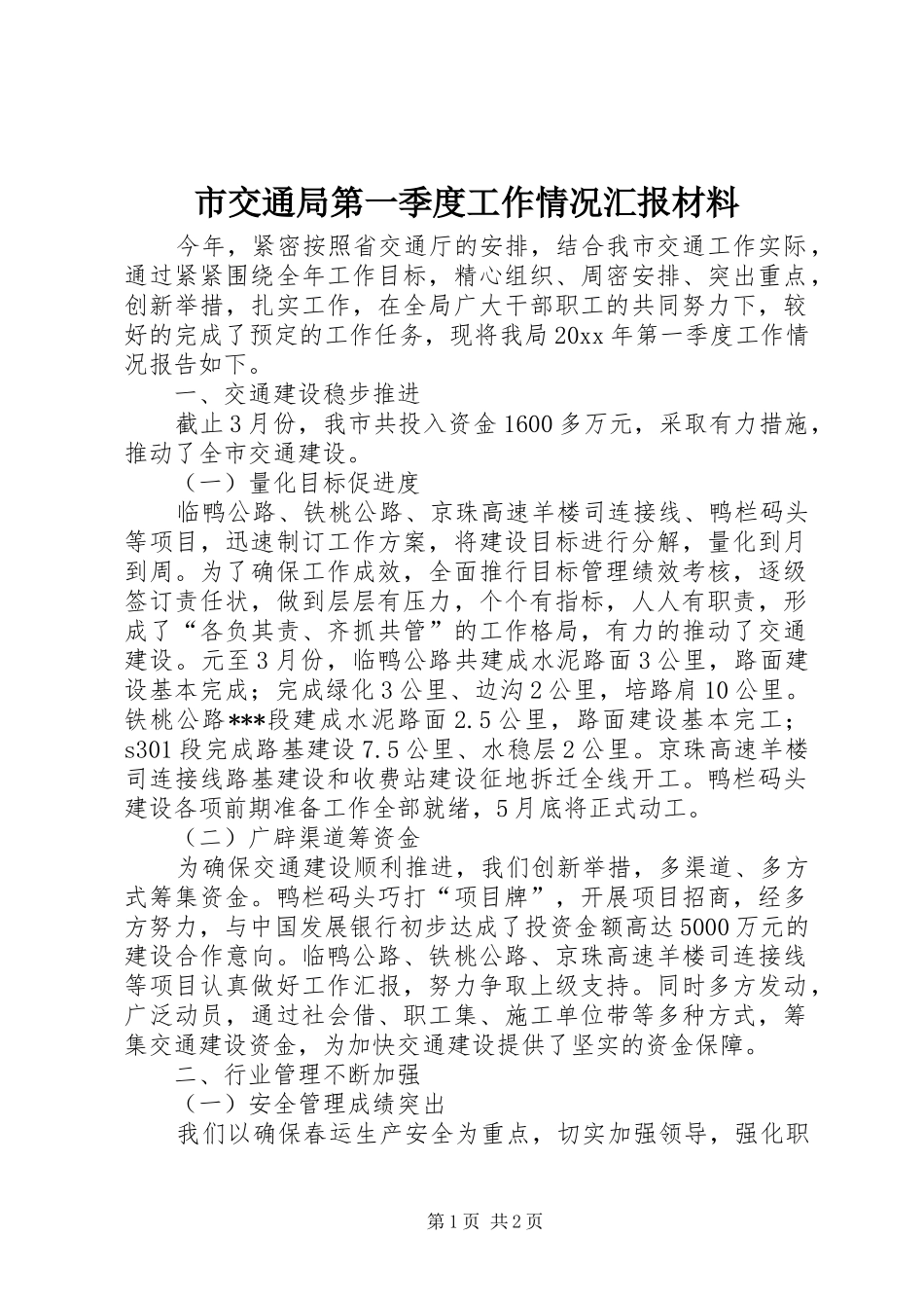 市交通局第一季度工作情况汇报材料_第1页