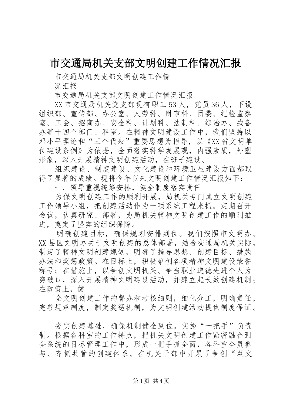 市交通局机关支部文明创建工作情况汇报_第1页