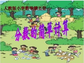 分数的简单计算课件(人教课标版三年级上册数学课件)