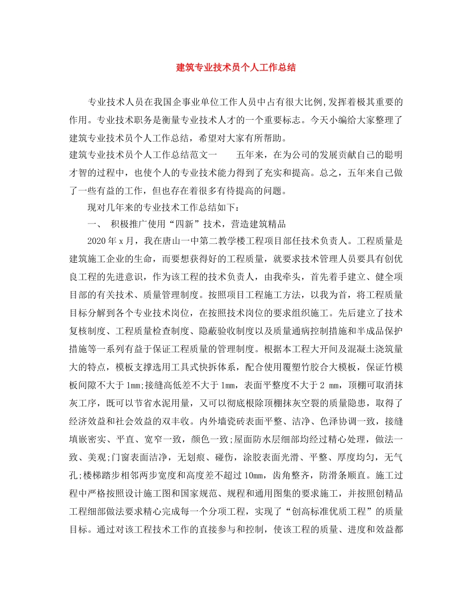 建筑专业技术员个人工作总结 _第1页
