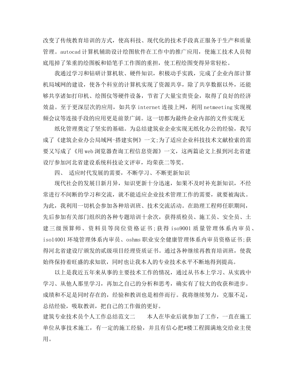 建筑专业技术员个人工作总结 _第3页