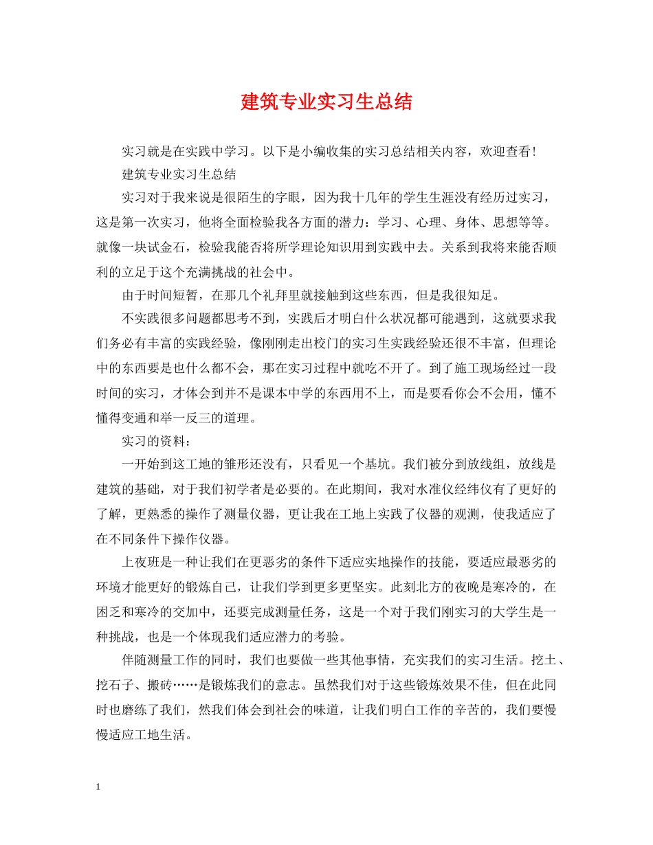 建筑专业实习生总结 _第1页