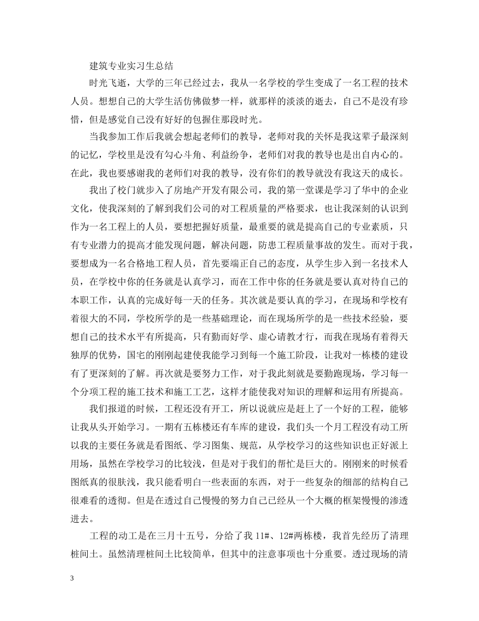 建筑专业实习生总结 _第3页