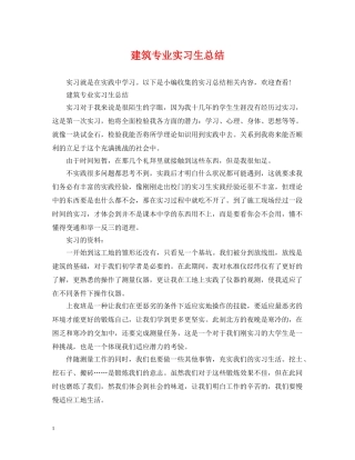 建筑专业实习生总结 