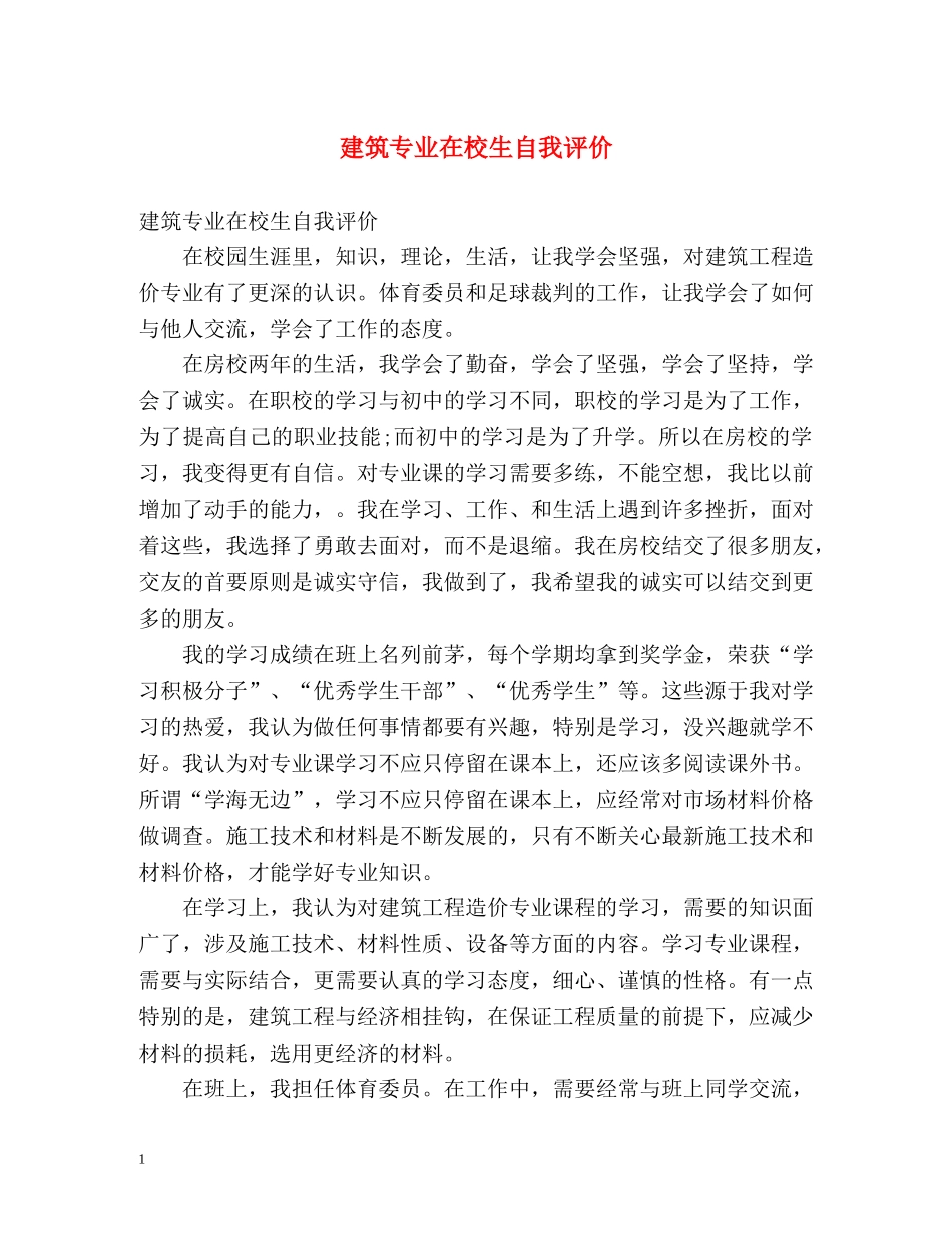 建筑专业在校生自我评价 _第1页