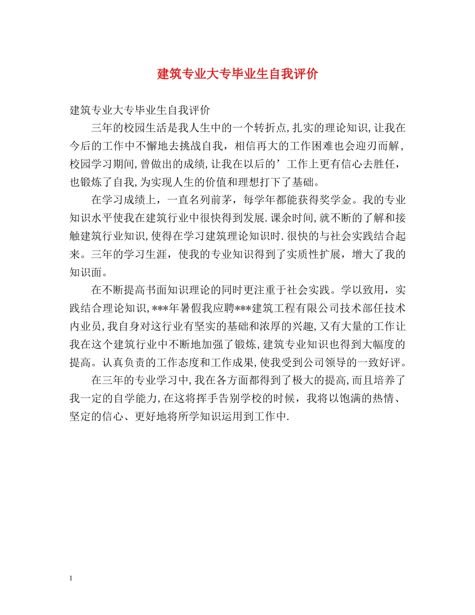 建筑专业大专毕业生自我评价 _第1页