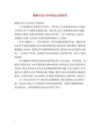 建筑专业大专毕业生自我评价 