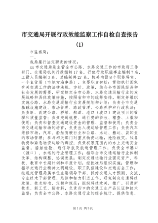 市交通局开展行政效能监察工作自检自查报告(1)