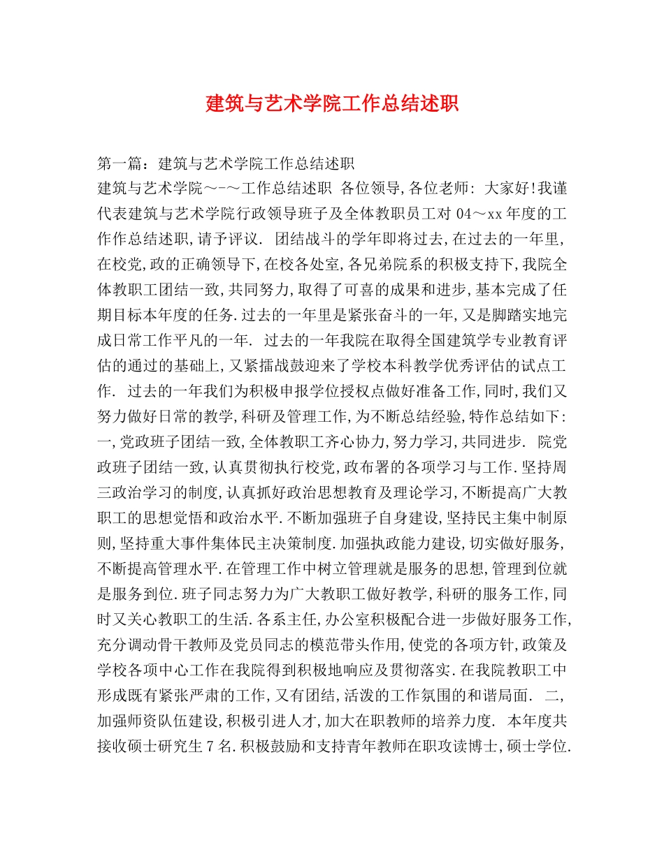 建筑与艺术学院工作总结述职 _第1页