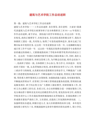 建筑与艺术学院工作总结述职 