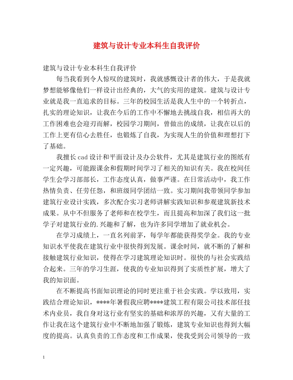 建筑与设计专业本科生自我评价 _第1页