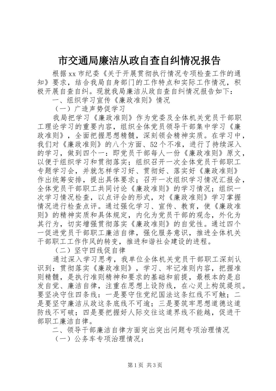 市交通局廉洁从政自查自纠情况报告_第1页