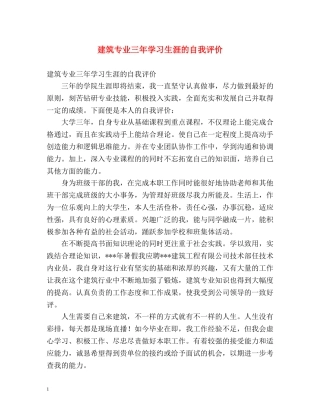建筑专业三年学习生涯的自我评价 