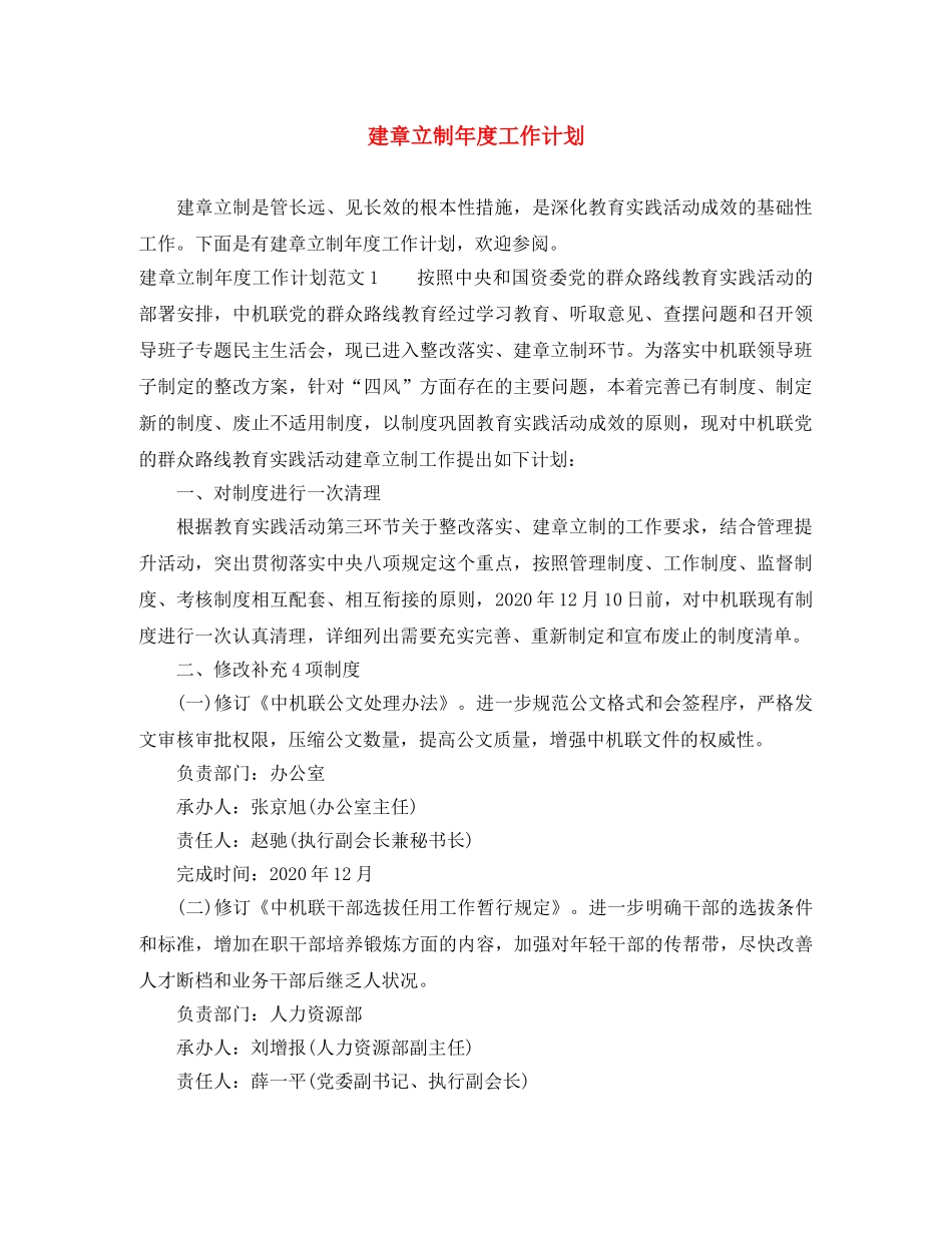 建章立制年度工作计划 _第1页