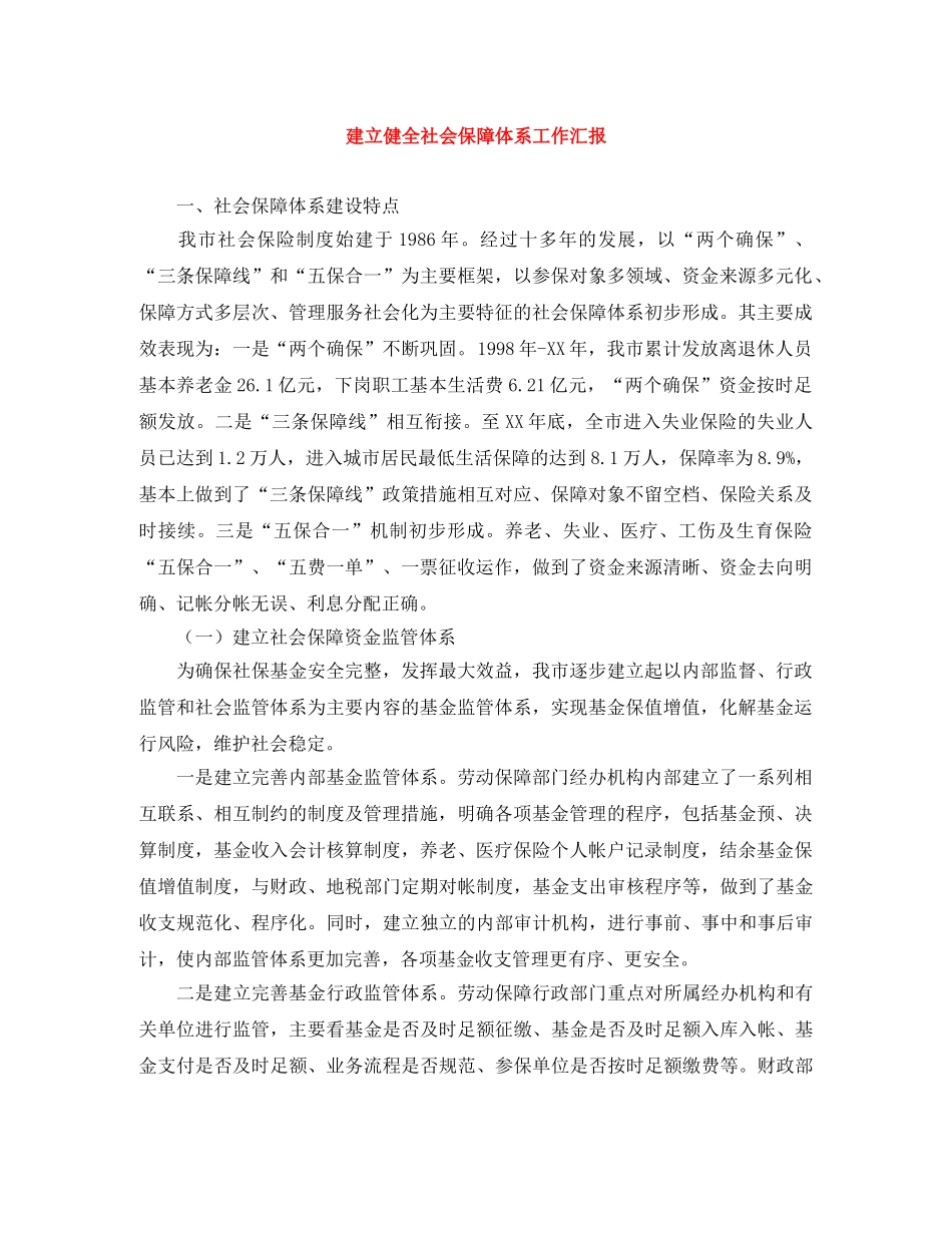 建立健全社会保障体系工作汇报 _第1页