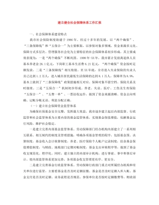 建立健全社会保障体系工作汇报 