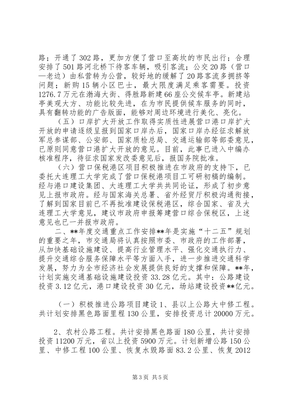 市交通局年度工作任务完成情况报告_第3页