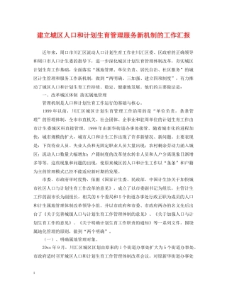建立城区人口和计划生育管理服务新机制的工作汇报 