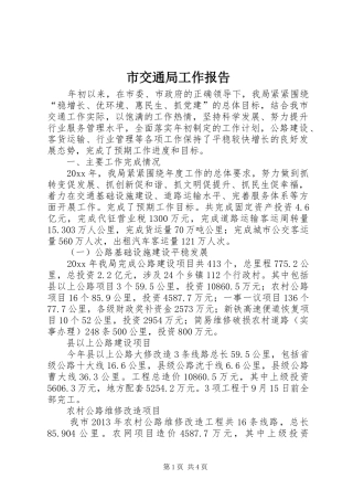 市交通局工作报告