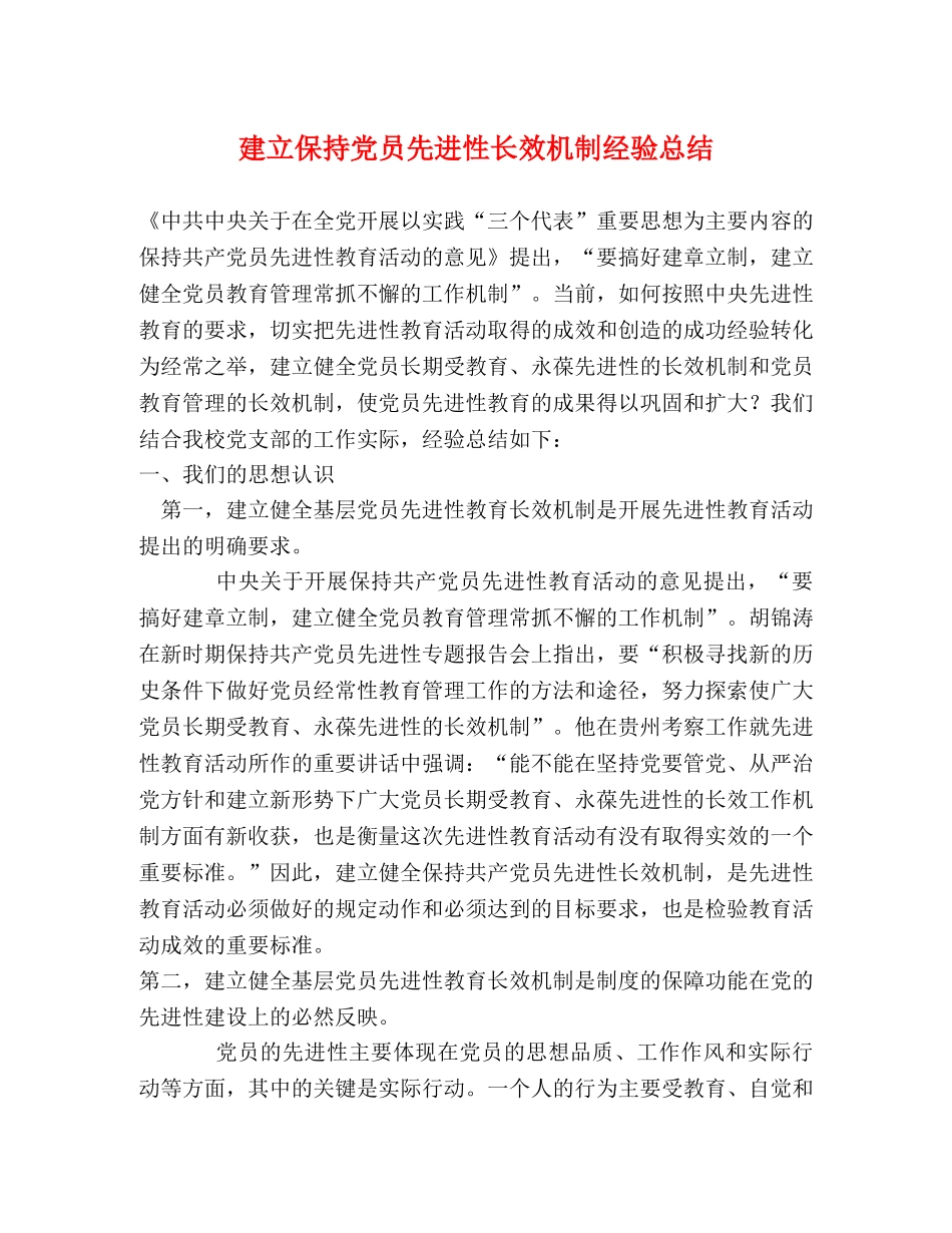 建立保持党员先进性长效机制经验总结 _第1页