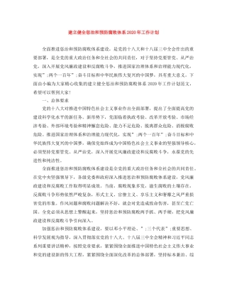 建立健全惩治和预防腐败体系2020年工作计划 