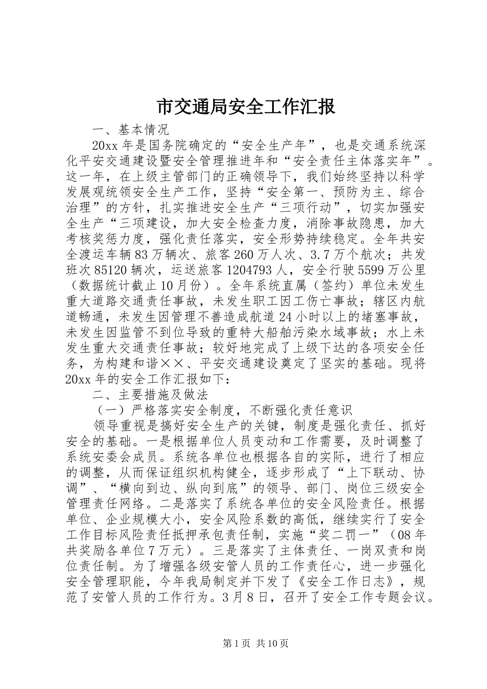 市交通局安全工作汇报_第1页