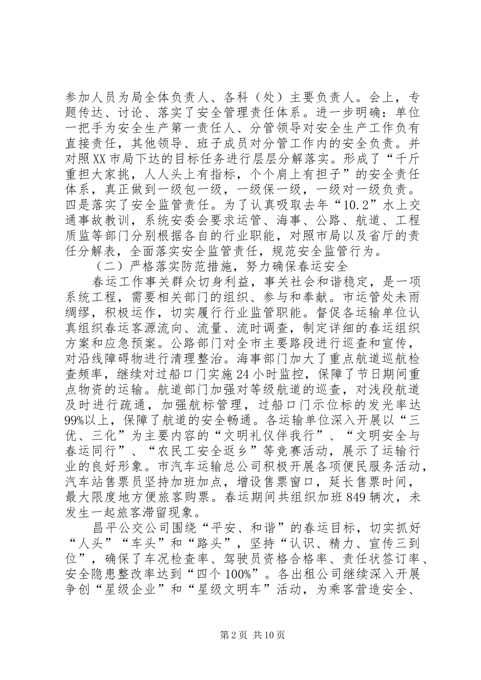 市交通局安全工作汇报_第2页