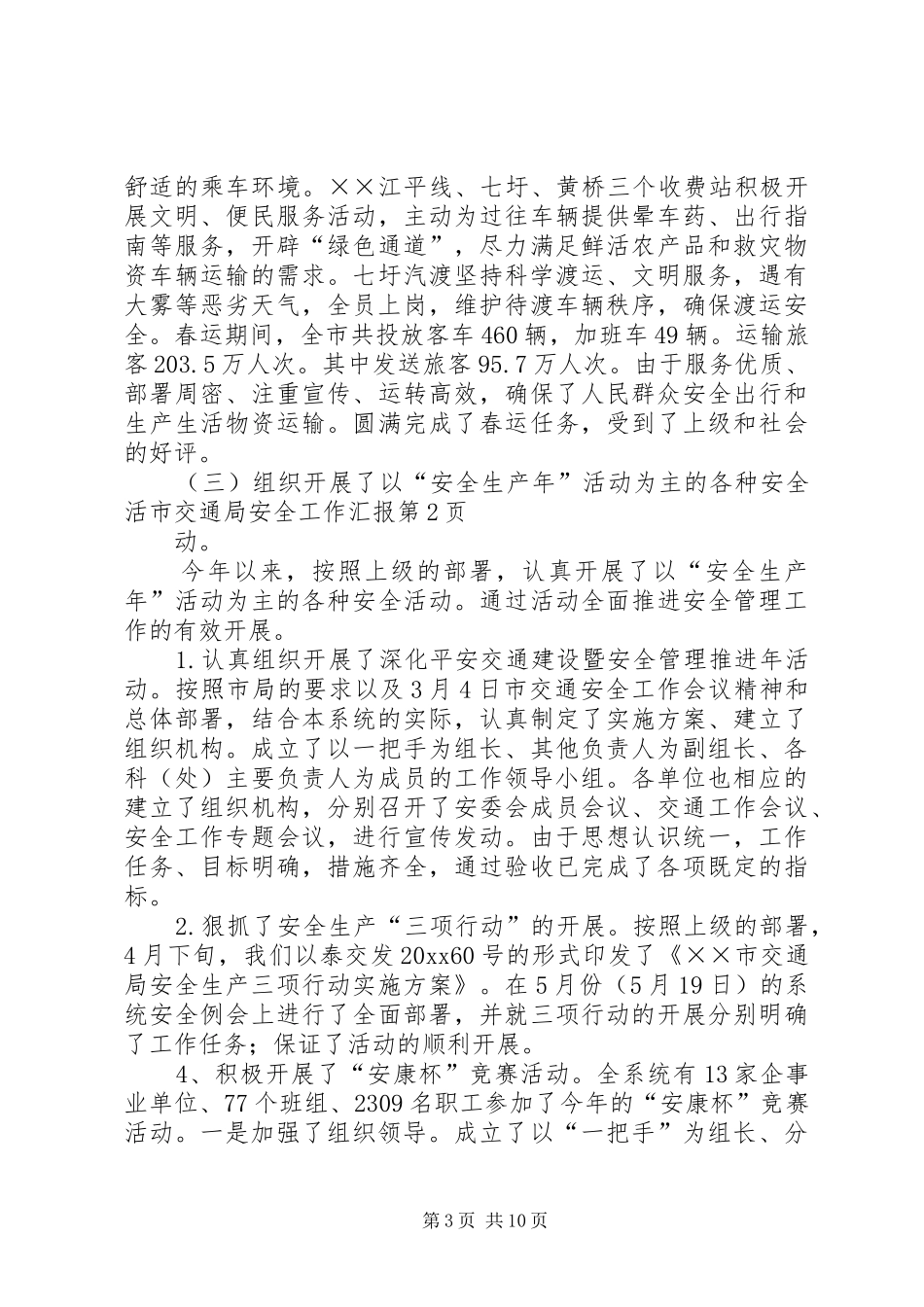 市交通局安全工作汇报_第3页