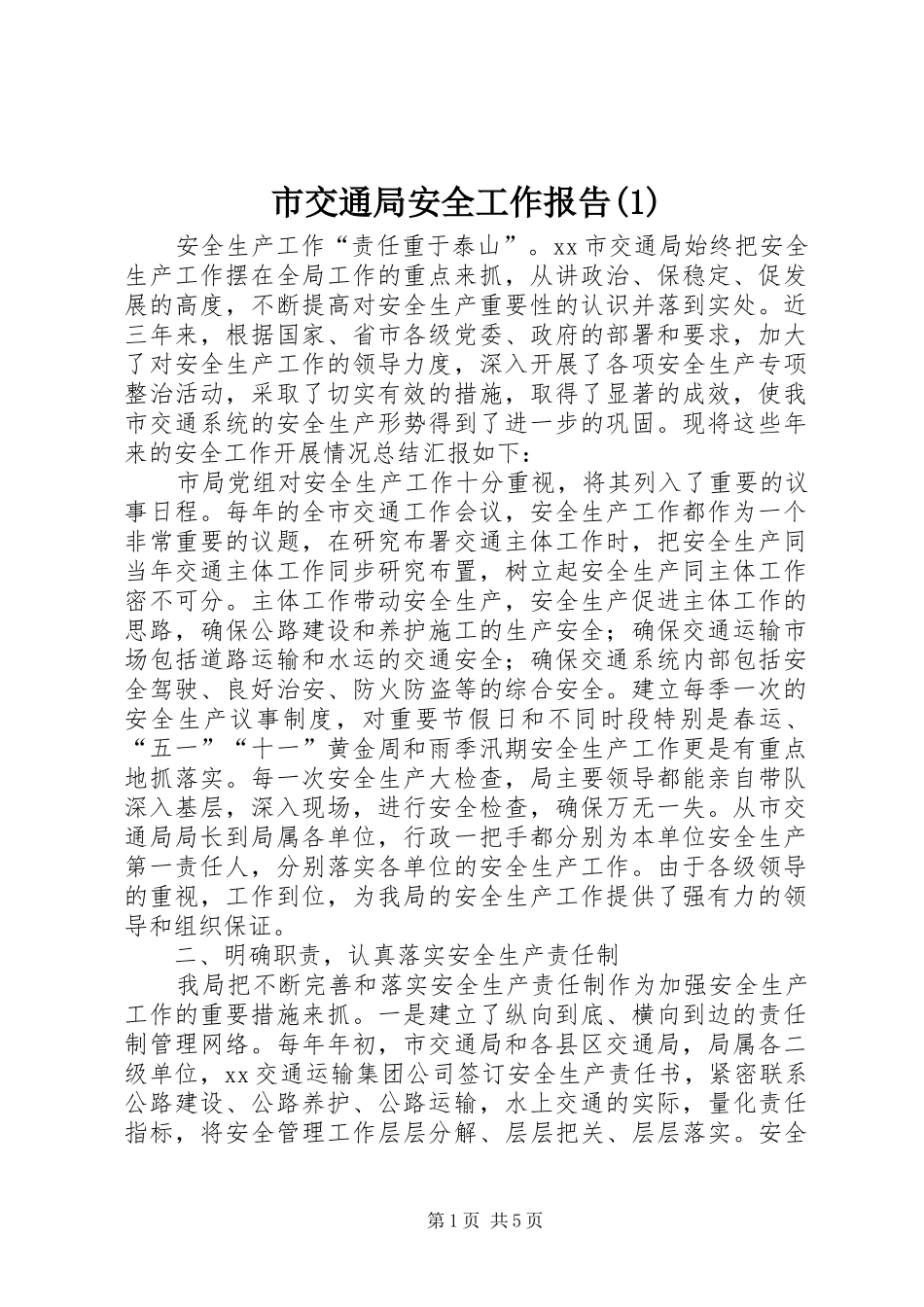 市交通局安全工作报告(1)_第1页