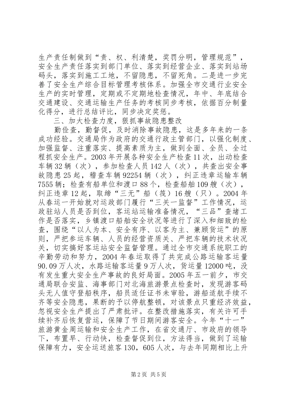 市交通局安全工作报告(1)_第2页
