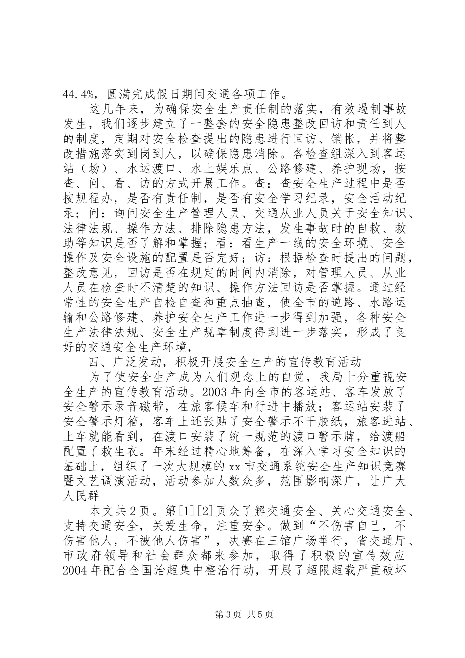市交通局安全工作报告(1)_第3页