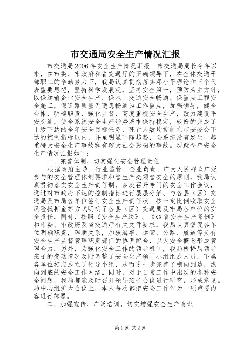 市交通局安全生产情况汇报_第1页