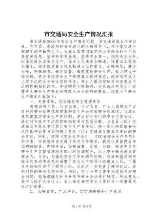 市交通局安全生产情况汇报