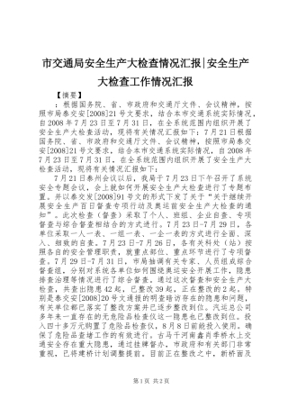 市交通局安全生产大检查情况汇报-安全生产大检查工作情况汇报