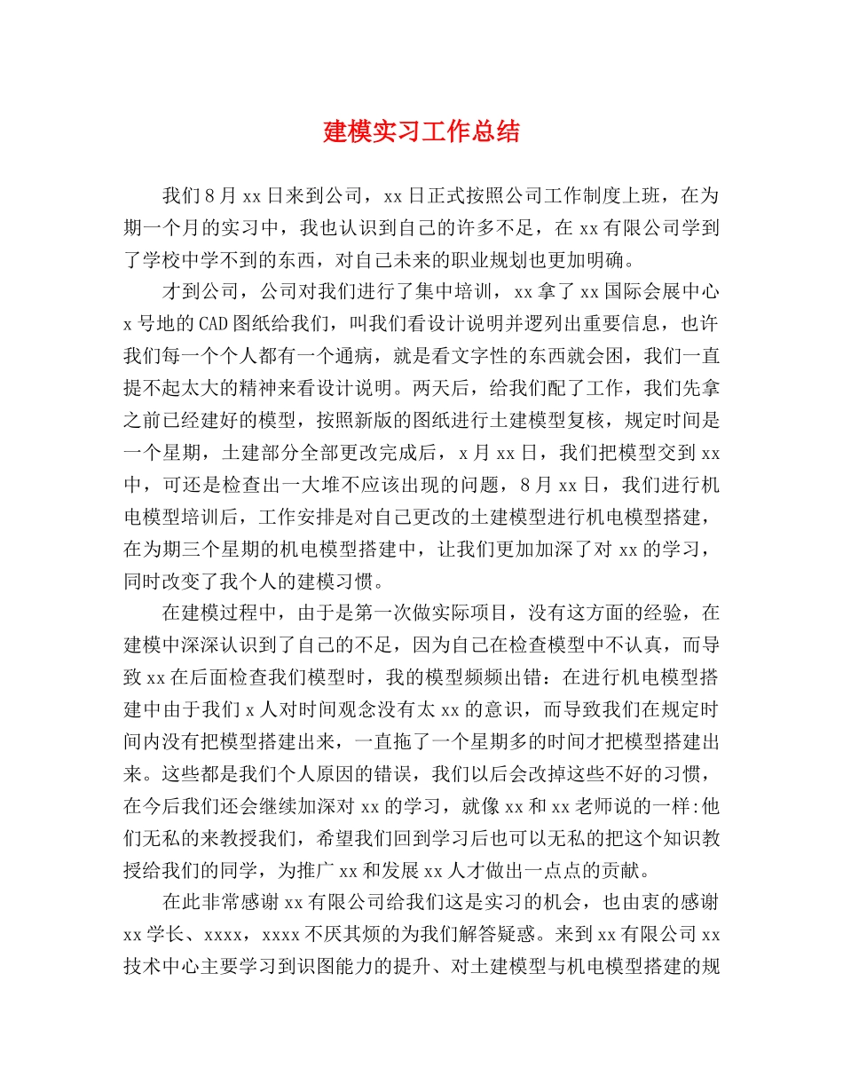 建模实习工作总结 _第1页
