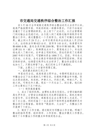 市交通局交通秩序综合整治工作汇报