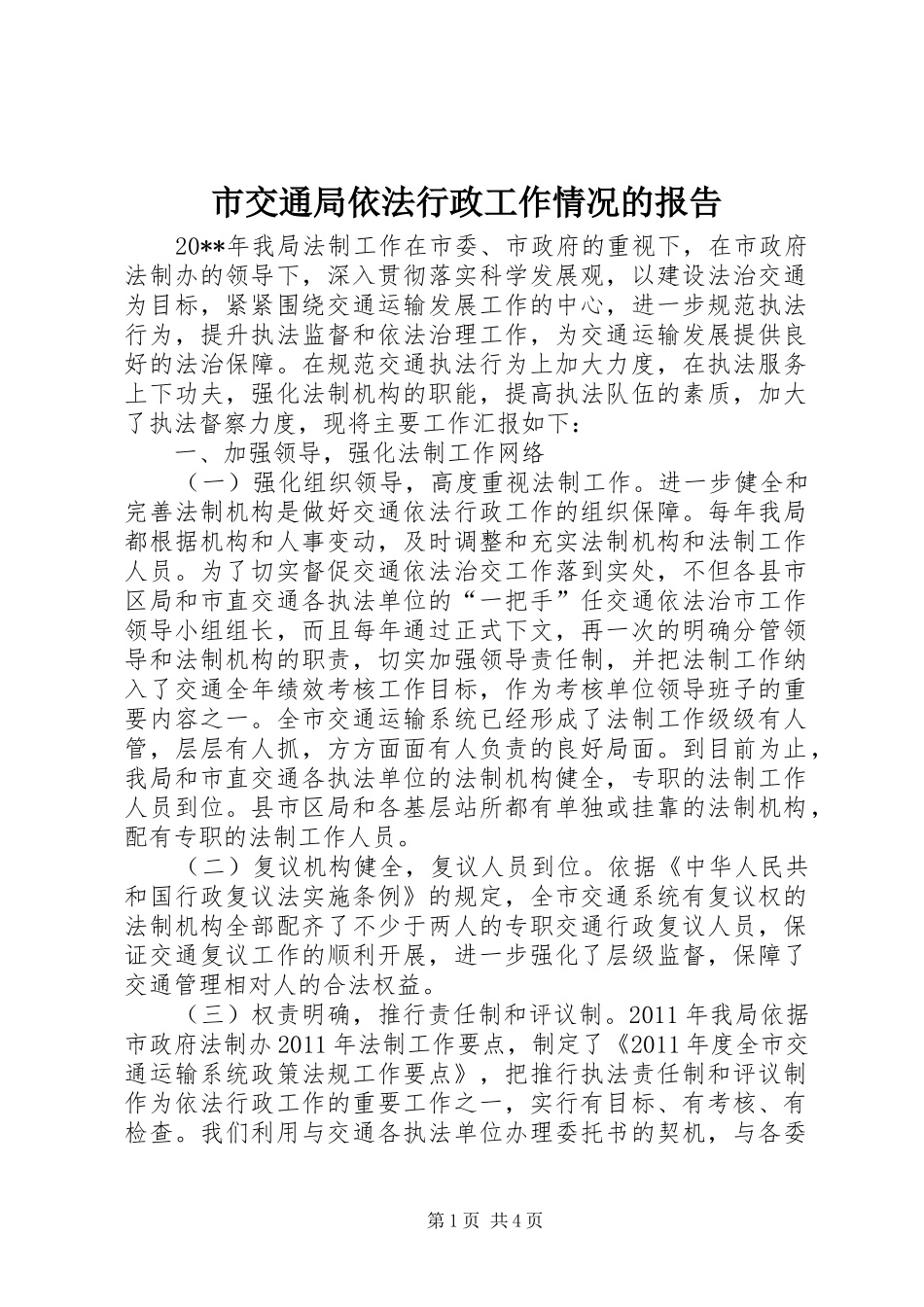 市交通局依法行政工作情况的报告_第1页