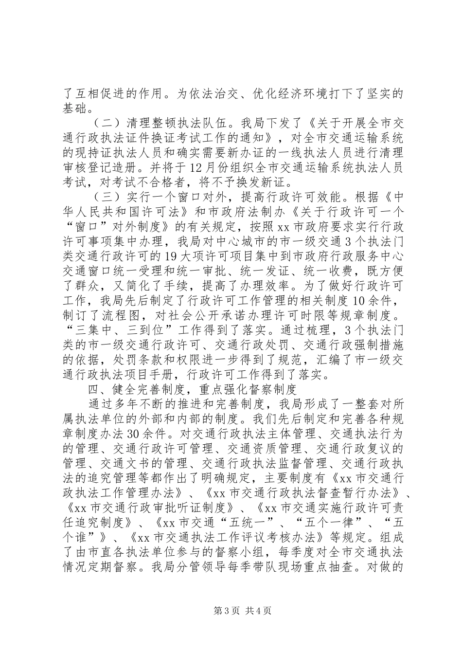 市交通局依法行政工作情况的报告_第3页