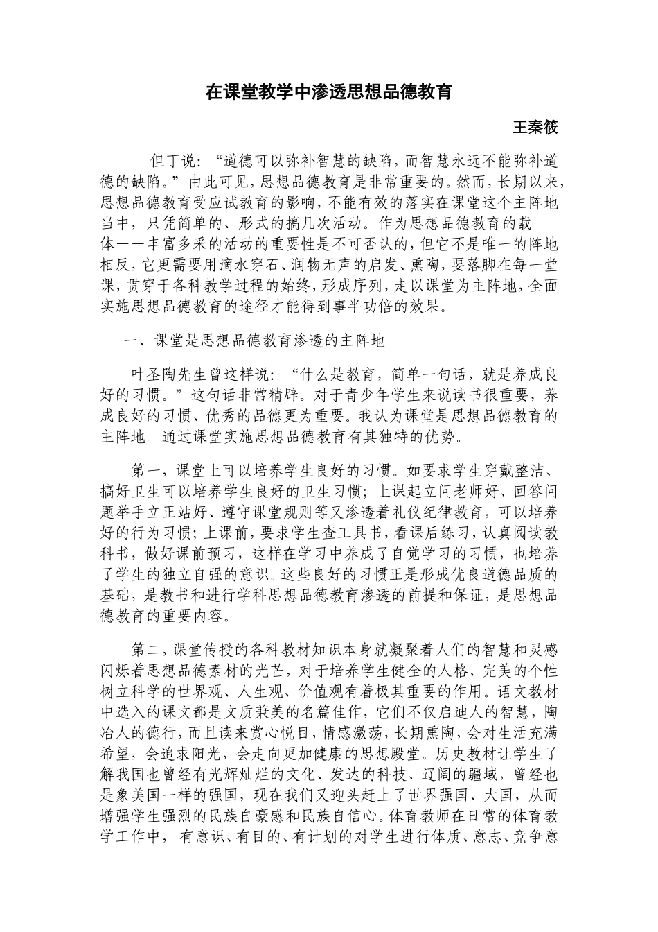 在课堂教学中渗透思想品德教育_第1页