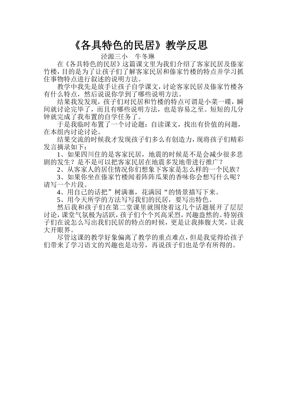 《各具特色的民居》教学反思_第1页